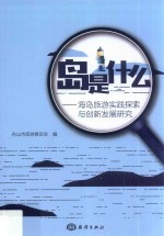 岛是什么  海岛旅游实践探索与创新发展研究