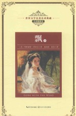 世界文学名著名译典藏  飘  下  全译插图本