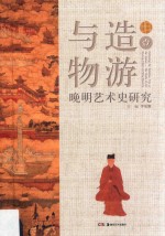 与造物游  晚明艺术史研究  1