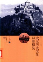 武汉历史文化风貌概览