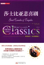 莎士比亚悲喜剧  上