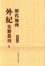 历代地理外纪史籍丛刊  8