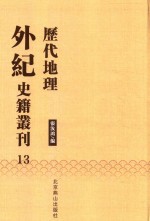 历代地理外纪史籍丛刊  13