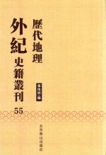 历代地理外纪史籍丛刊  55