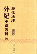 历代地理外纪史籍丛刊  56