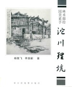 园林美术素描手绘  沱川  理坑