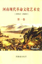 河南现代革命文化艺术史  （1919.5-1949.9）  第1卷