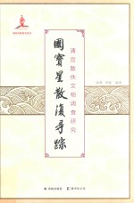 国宝星散复寻踪  清宫散佚文物调查研究