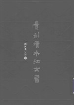 贵州清水江文书  剑河卷  第1辑  第2册