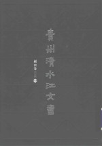 贵州清水江文书  剑河卷  第1辑  第4册
