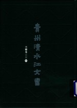 贵州清水江文书  三穗卷  第2辑  第10册