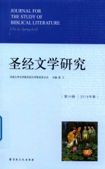 圣经文学研究  第16辑  2018年春版