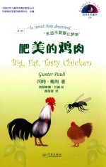 冈特生态童书  第4辑  肥美的鸡肉