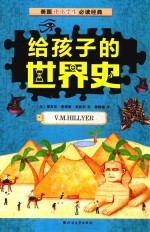 给孩子的世界史  7-14岁