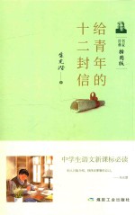 给青年的十二封信  插图版
