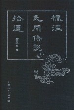 枫泾民间传说拾遗