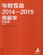 与时互动  2014-2015周韶华作品选
