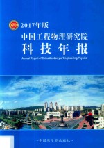 中国工程物理研究院科技年报  2017年版