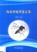 海南省蠓类鉴定集