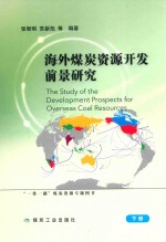 海外煤炭资源开发前景研究  下