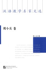 汉语教学名家文选  周小兵卷