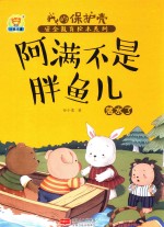 阿满不是胖鱼儿  落水了