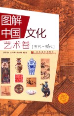 图解中国文化  艺术卷  五代-现代