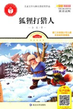 儿童文学大师百部获奖作品  狐狸打猎人