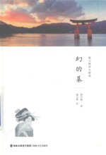 施元辉译文精选  幻的墓