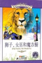 狮子、女巫和魔衣橱  彩绘注音版