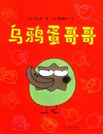 一颗不想长大的蛋  乌鸦蛋哥哥