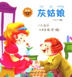 睡前经典童话绘本  灰姑娘