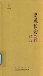 史说长安  明清卷