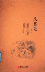 采薇歌 电子书封面