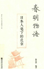 春明物语  日本人笔下的北京