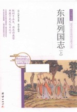 东周列国志  上