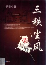 三秩尘风荣与辱 电子书封面