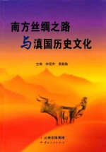 南方丝绸之路与滇国历史文化