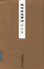 南京名志导读  府志篇