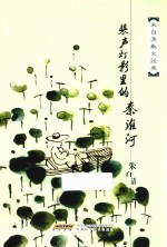 百年白话阅读经典  散文卷  朱自清散文经典文集  桨声灯影里的秦淮河