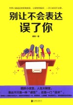 别让不会表达误了你