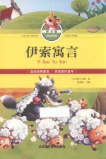 伊索寓言  拼音版