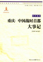 重庆  中国战时首都大事记