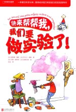 快来帮帮我，我们要做实验了！  7-14岁