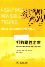 打败隐性老虎  青少年心理减压自助手册  第3版