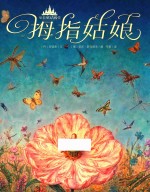 至美童话殿堂  拇指姑娘