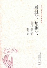 看过的  想到的  崔伟戏剧文集