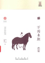 开放的大唐  万国来朝  外交篇