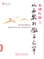 丝绸之路之从到撒马尔罕