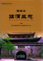 渭南市临渭区志  上